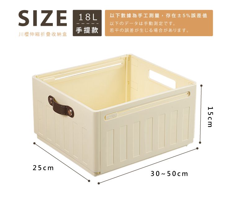 SIZE18L以下數據為手工測量,存在5%誤差值以下のデータは手動測定です。手提款若干の誤差が生じる場合があります。川櫻伸縮折疊收納盒15cm25cm30~50cm