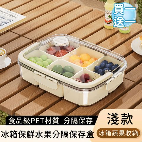 【好拾選物】水果零食分隔收納盒/冰箱保鮮水果分隔保存盒-淺款(買一送一)