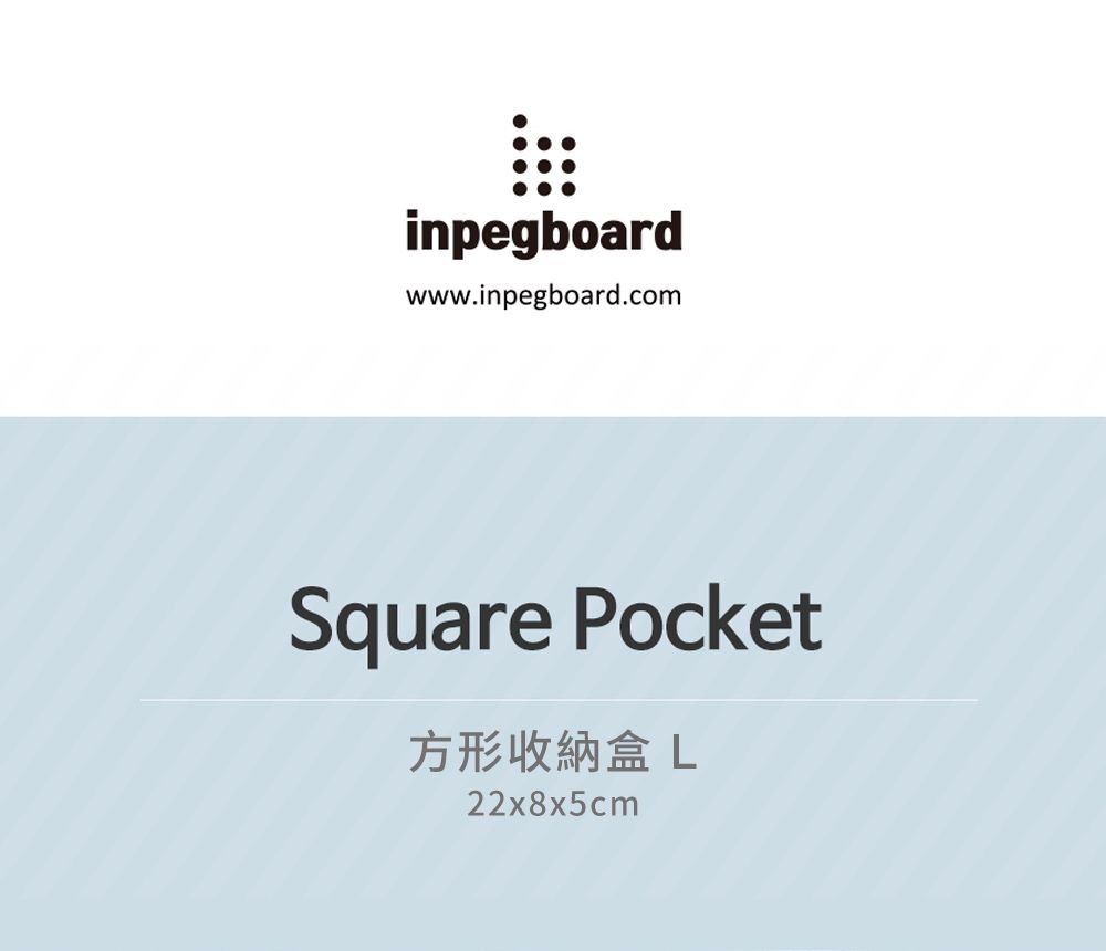 inpegboardwww.inpegboard.comSquare Pocket方形收納盒 L22x8x5cm