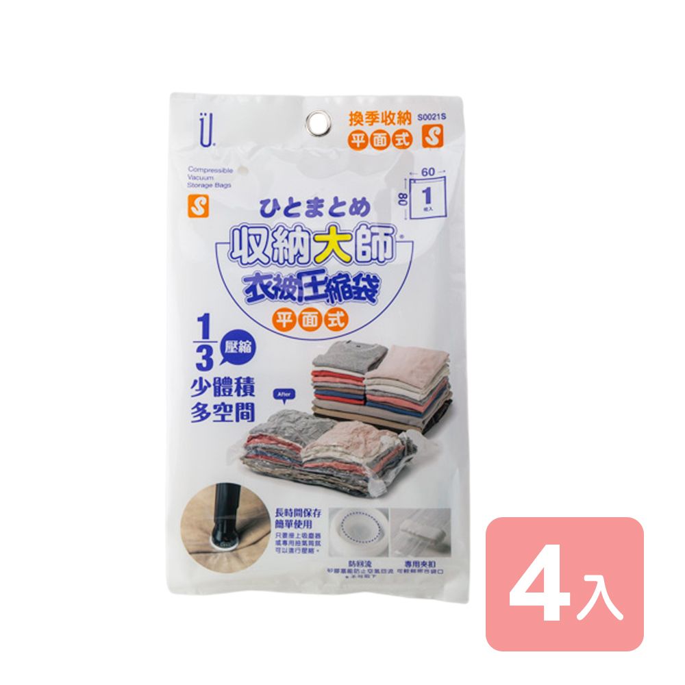 真心良品 UdiLife收納大師平面式衣服棉被壓縮袋(S)60x80-4入(拉鍊60cm處)