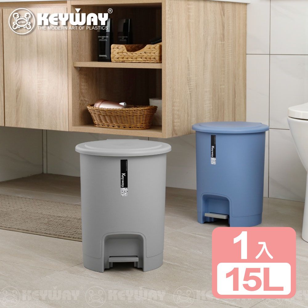 KEYWAY 聯府 《真心良品》 京都腳踏式垃圾桶15L(1入)