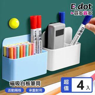 【E.dot】磁吸白板筆筒分格收納盒 -4入組