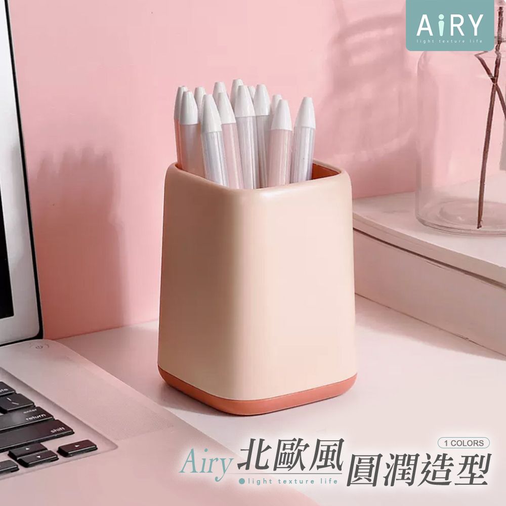 AIRY 北歐風雙色收納筆筒(粉膚色)