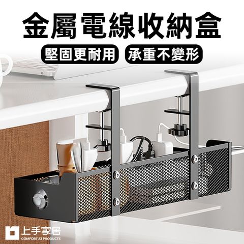 【上手家居】金屬電線收納盒(電線收納/集線盒/理線盒/整線盒/電線收納架)