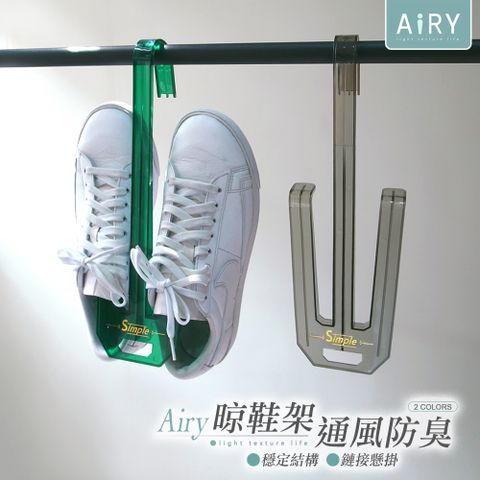 AIRY 輕奢時尚通風防臭晾曬鞋架