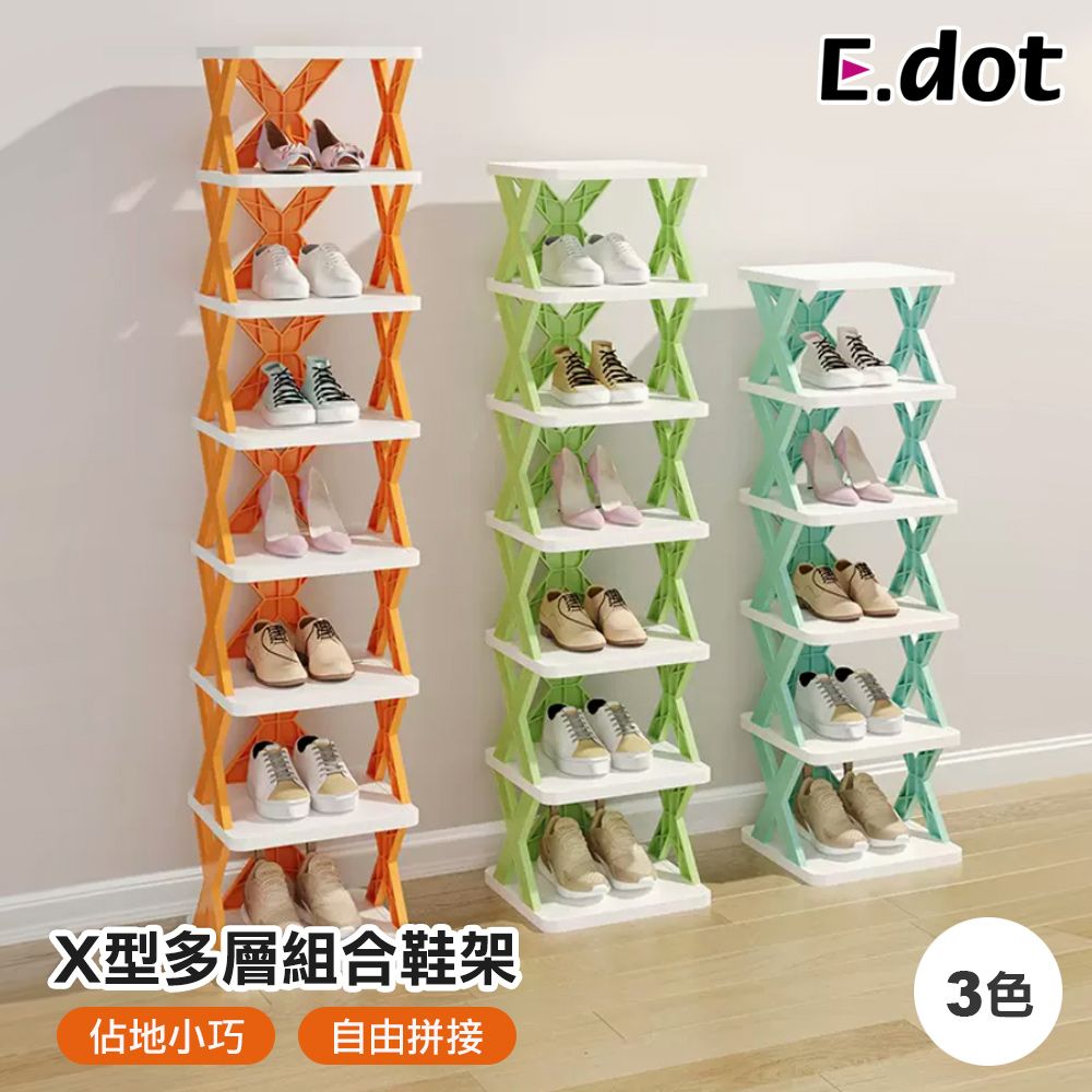 E.dot X型多層組合鞋架