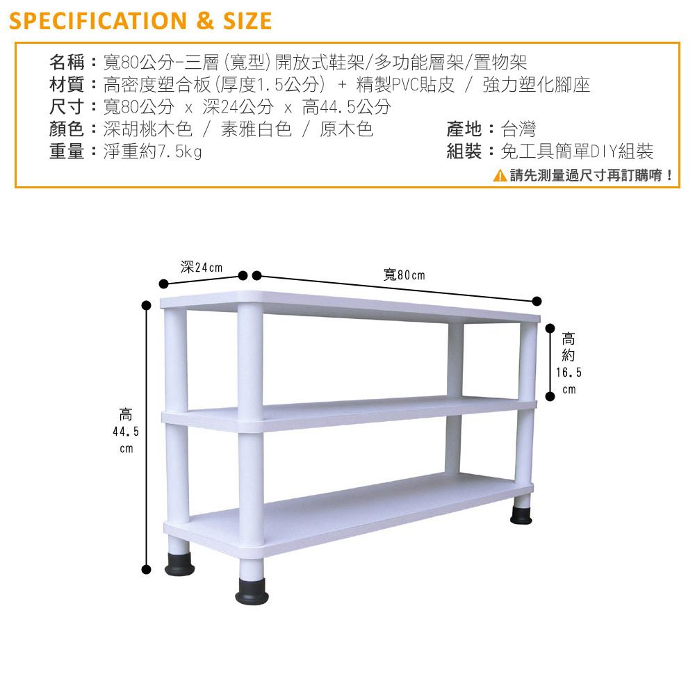  【美佳居】三層開放式鞋架/鞋櫃/置物層架(寬80cm)-三色可選