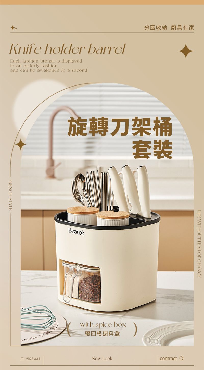 Knife holder barrelEach kitchen utensil is displayedin an orderly fashionand can be awakened in a second分區收納廚具有家FRENCH STYLE旋轉刀架桶套裝Beauté 2023 AAAwith spice box帶四格調料盒LIFE WITHOUT FEAR OF CHANGENew Lookcontrast