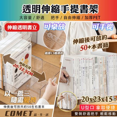 【COMET】透明伸縮書架(SD-3850)