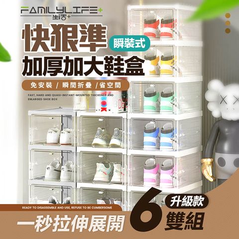 FL生活+ 快狠準瞬裝式加厚加大鞋盒-6雙組(加固分力樑/展示盒/收納盒/免零件/YG-200)秒速展開辨識容易大尺碼適用