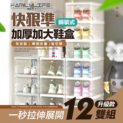 FL生活+ 快狠準瞬裝式加厚加大鞋盒-12雙組(加固分力樑/展示盒/收納盒/免零件/YG-200)秒速展開辨識容易大尺碼適用