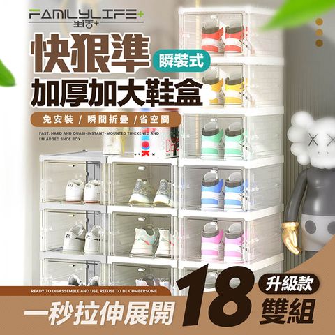 FL生活+ 快狠準瞬裝式加厚加大鞋盒-18雙組(加固分力樑/展示盒/收納盒/免零件/YG-200)秒速展開辨識容易大尺碼適用