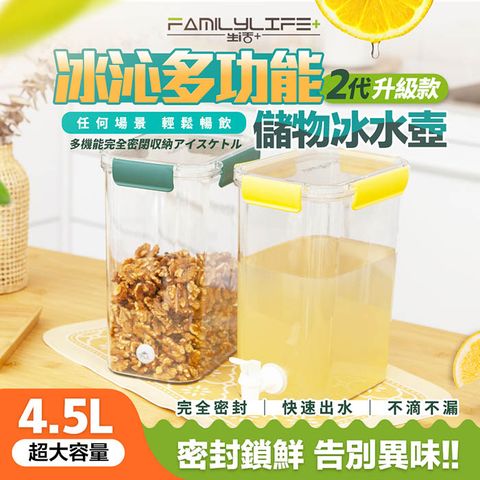 FL生活+ 【FL 生活+】冰沁多功能全密封冰水壺儲物盒4.5L(密封罐/保鮮盒/水果茶壺/飲料壺/露營冷水壺/冰箱水壺/YG-199)