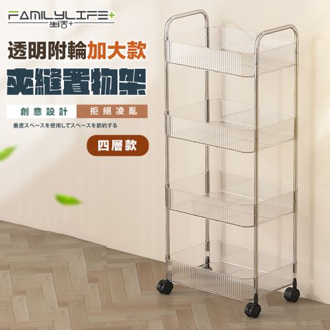 【FL 生活+】透明附輪夾縫推車置物架-4層-加大款(A_217)