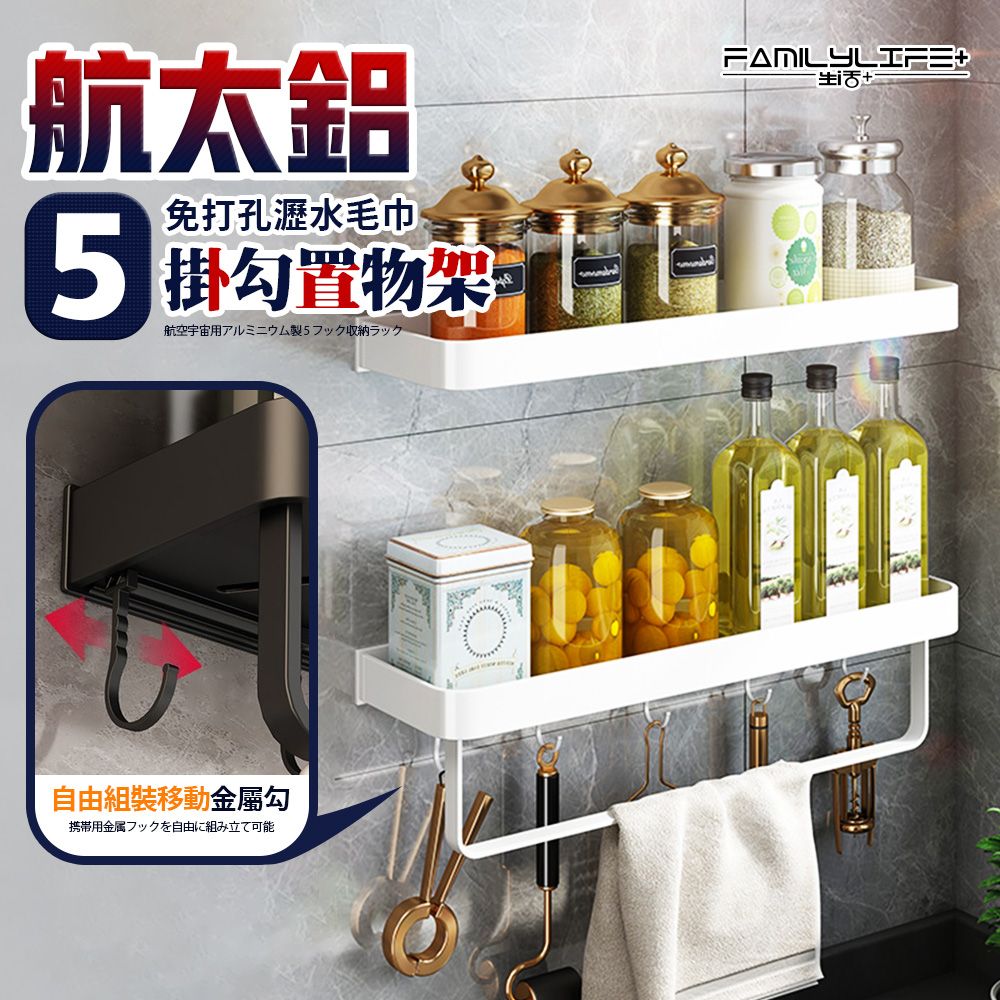 FL生活+ 【FL 生活+】航太鋁免打孔5掛勾瀝水毛巾置物架-免釘膠款(3色可選/A-241)