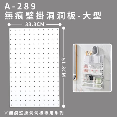 【FL 生活+】無痕壁掛洞洞板-大型(A-289)