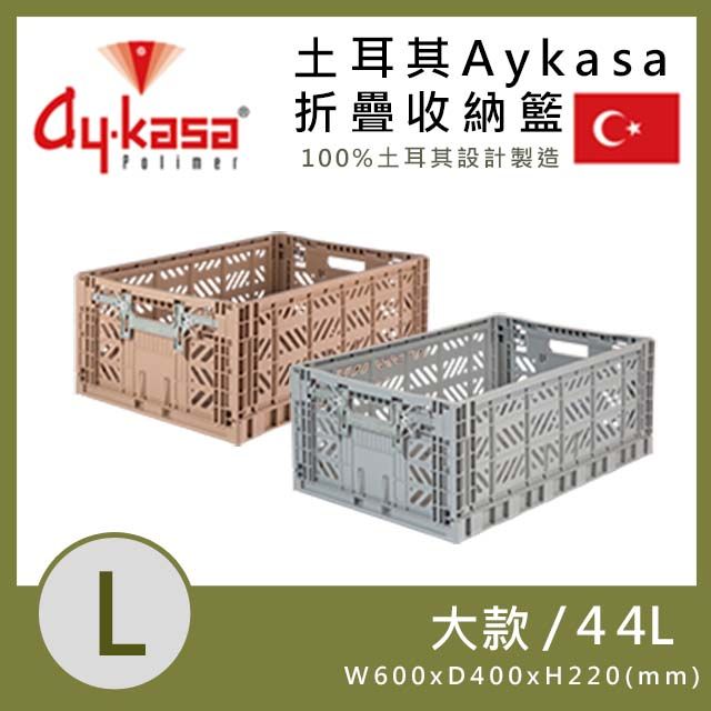 Aykasa 土耳其折疊收納籃-L尺寸