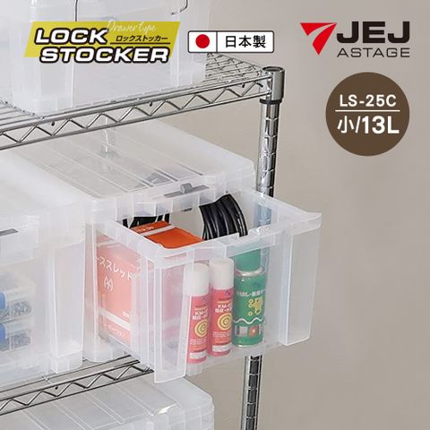 JEJ 【日本  ASTAGE】Lock Stocker多功能可鎖扣透明收納工具箱/抽屜式/13L/ LS-25C(小)