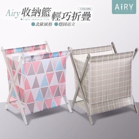 AIRY 北歐風輕巧折疊洗衣收納籃