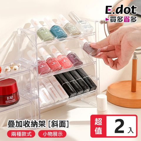 E.dot 可堆疊式公仔展示架 指甲油架 口紅架 -2入組