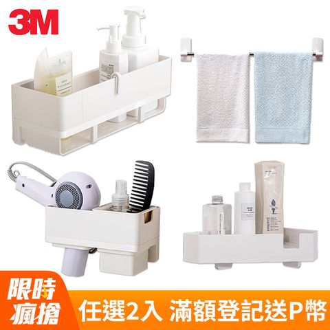 3M 無痕收納系列 三角置物架/置物籃/吹風機收納架/毛巾架 4款任選2入組