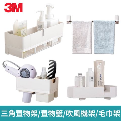 3M 無痕收納系列 三角置物架/置物籃/吹風機收納架/毛巾架 4款任選2入組