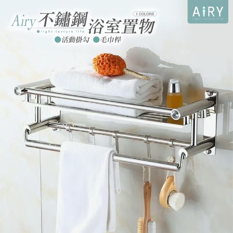 AIRY 多功能不鏽鋼浴室置物架