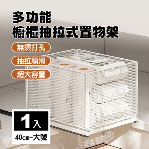 40cm櫥櫃抽拉式分層收納架-大號 (可疊放 鐵架 收納籃 抽取式收納 分層收納)