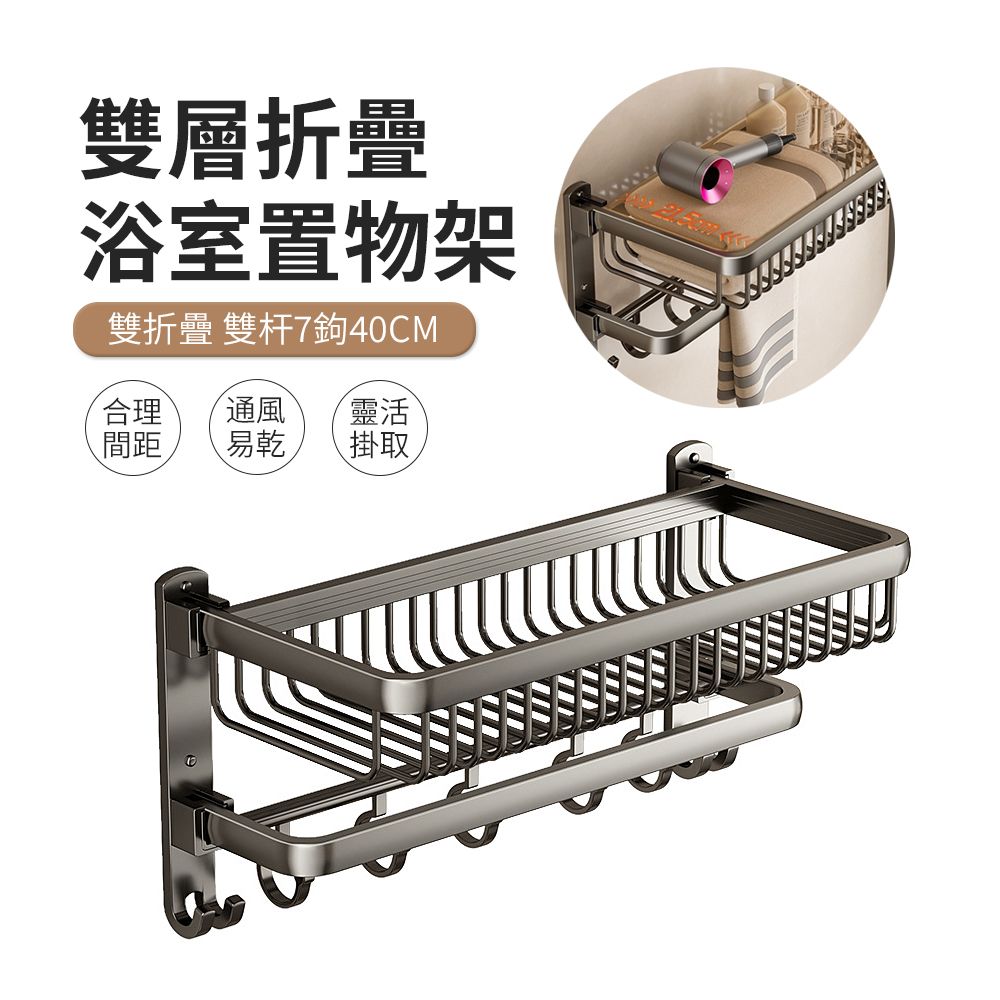 ACME 艾可米 雙折疊浴室置物架 40cm 免打孔毛巾架  收納架 壁掛架 浴巾架 掛勾