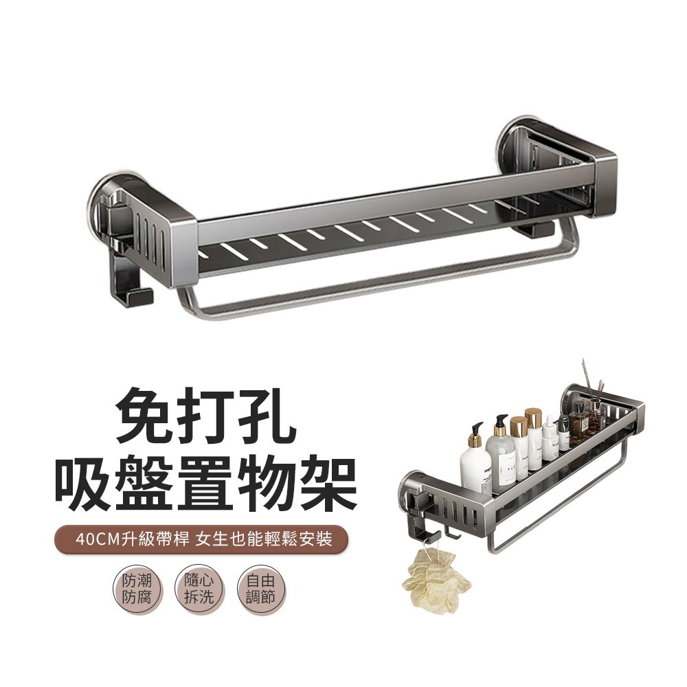 ACME 艾可米 吸盤式壁掛置物架 瓶罐架 毛巾桿 免打孔浴室收納架40cm 毛巾架