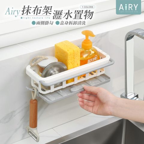 AIRY 廚房水槽瀝水抹布置物架