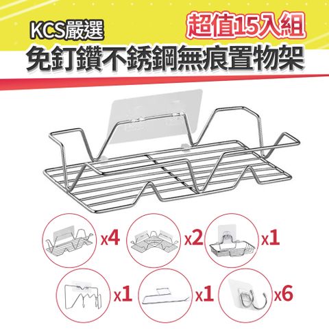 【KCS 嚴選】不銹鋼無痕壁貼置物架(超值15件套組)