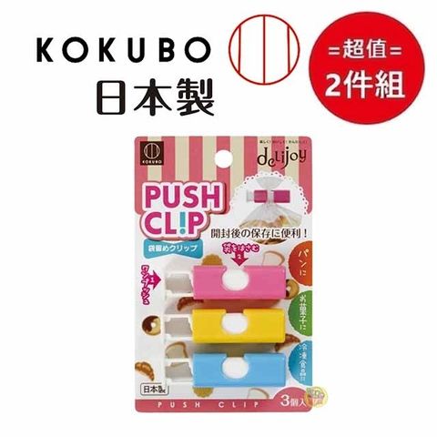 KOKUBO 小久保 日本【工業所】按壓式封袋器 超值2入組