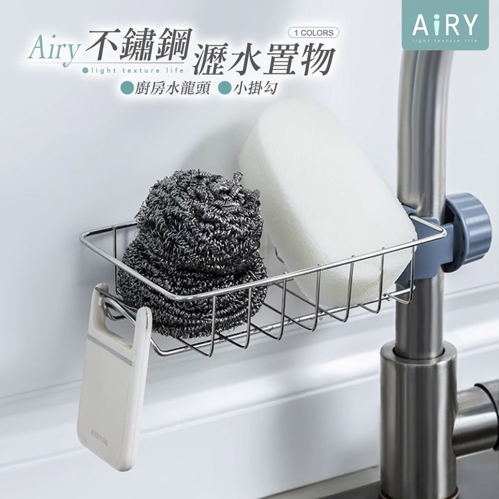 AIRY 不鏽鋼水龍頭置物架