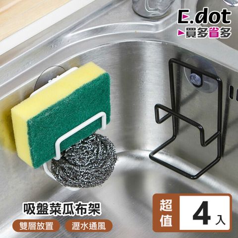 【E.dot】雙層鐵藝吸盤式菜瓜布瀝水架
