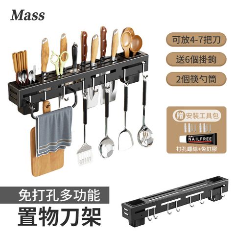 Mass 免打孔壁掛式多功能刀具架 廚具收納架 菜刀架 瀝水筷子筒