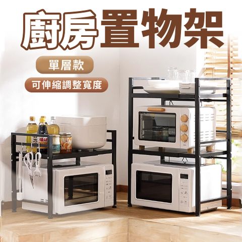 【米特家居】廚房置物架 伸縮設計 高承重力 耐高溫 高品質(單層39*40-60*45cm)