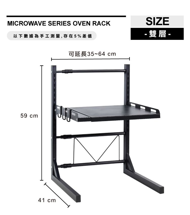 MICROWAVE SERIES OVEN RACK以下數據為手工測量,存在5%差值可延長35~64 SIZE- 雙層-59 cm41 cm