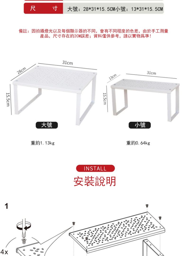 15.5cm尺寸大號:28*31*15.5CM小號: 13*31*15.5CM備註:因拍攝燈光以及每個顯示器的不同,會有不同程度的色差,由於手工測量產品,尺寸存在約2CM誤差;資料僅供參考,請以實物為準!28cm大號重約1.13kg31cm15.5cm13cm1INSTALL安裝說明4x31cm小號重約0.64kg