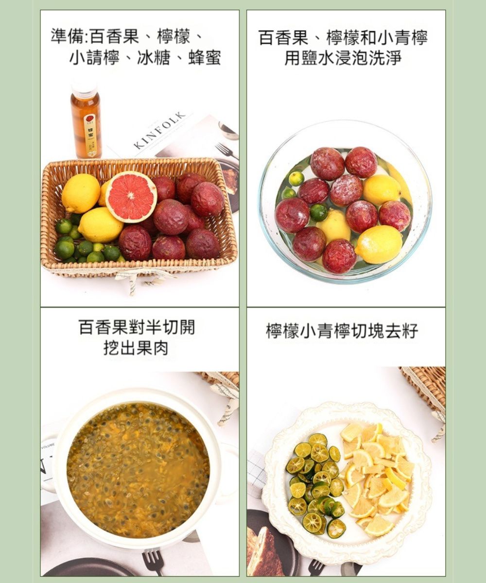 準備:百香果、檸檬、小請檸、冰糖、蜂蜜百香果、檸檬和小青檸用鹽水浸泡洗淨挖出果肉KINFOLK百香果對半切開檸檬小青檸切塊