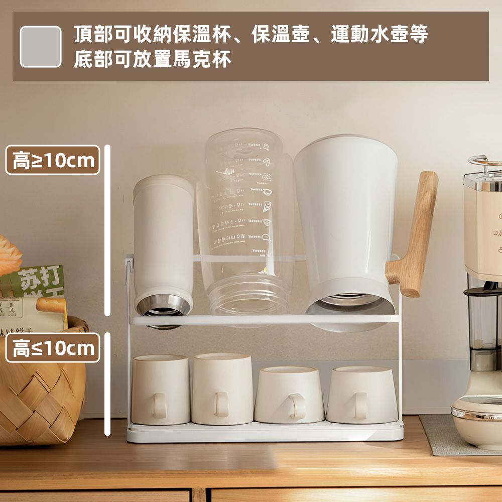 頂部可收納保溫杯、保溫壺、運動水壺等底部可放置馬克杯高≥10cm®苏打高≤10cma