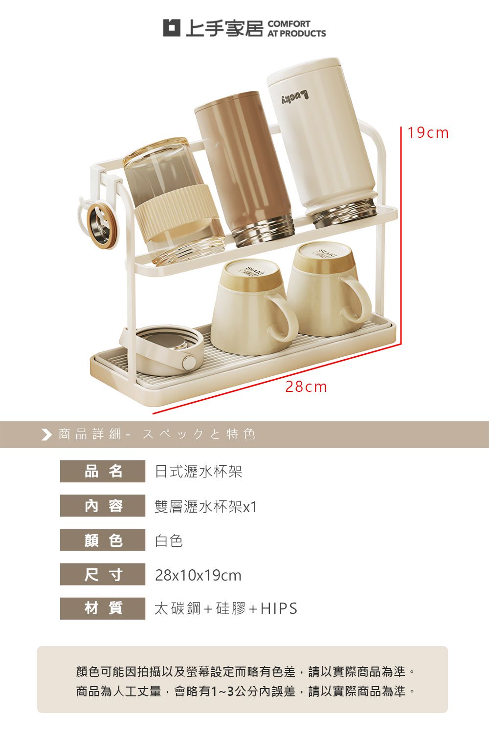 COMFORT▶商品詳細特色品名 日式瀝水杯架28cm内 容雙層瀝水杯架x1顏色白色尺寸28x10x19cm材質太碳鋼+硅膠+HIPS顏色可能因拍攝以及螢幕設定而略有色差,請以實際商品為準。商品為人工丈量,會略有1~3公分誤差,請以實際商品為準。