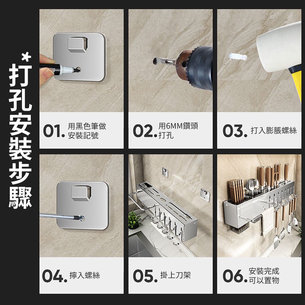 用黑色筆做01. 記號02.用6MM鑽頭打入膨脹螺絲安裝04.入螺絲05.掛上刀架06.置物安裝完成