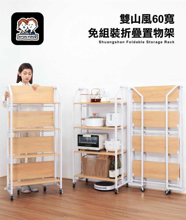 雙山風60寬免組裝折疊置物架Shuangshan Foldable Storage Rack