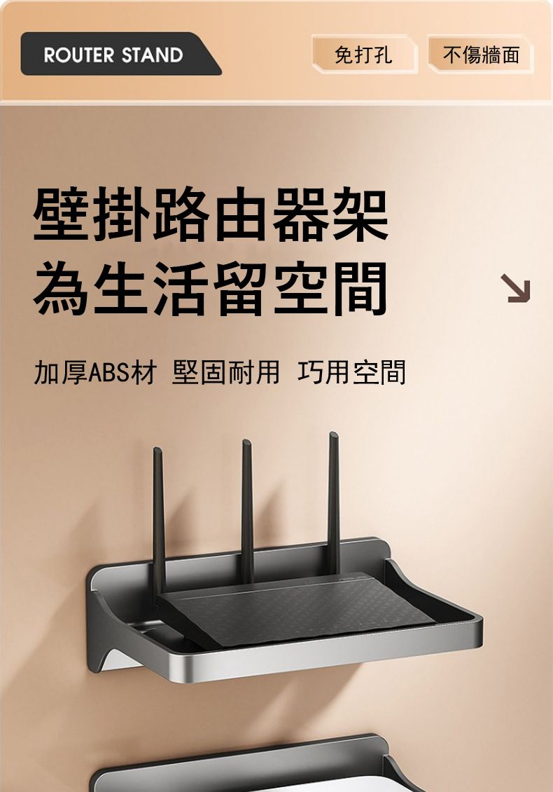 ROUTER STAND免打孔不傷牆面壁掛路由器架為生活留空間加厚ABS材 堅固耐用 巧用空間