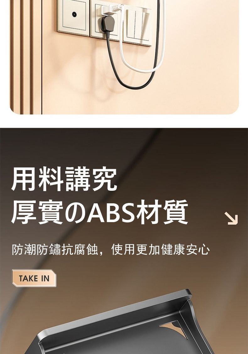 用料講究厚實ABS材質防潮防鏽抗腐蝕,使用更加健康安心TAKE INلا