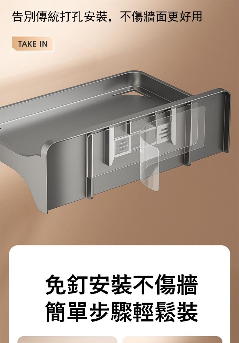 告別傳統打孔安裝,不傷牆面更好用TAKE IN免釘安裝不傷牆簡單步驟輕鬆裝