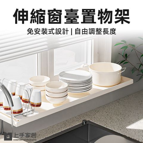 【上手家居】伸縮窗臺置物架(窗邊掛架/窗戶置物架/窗掛置物架/窗台架/窗邊架)