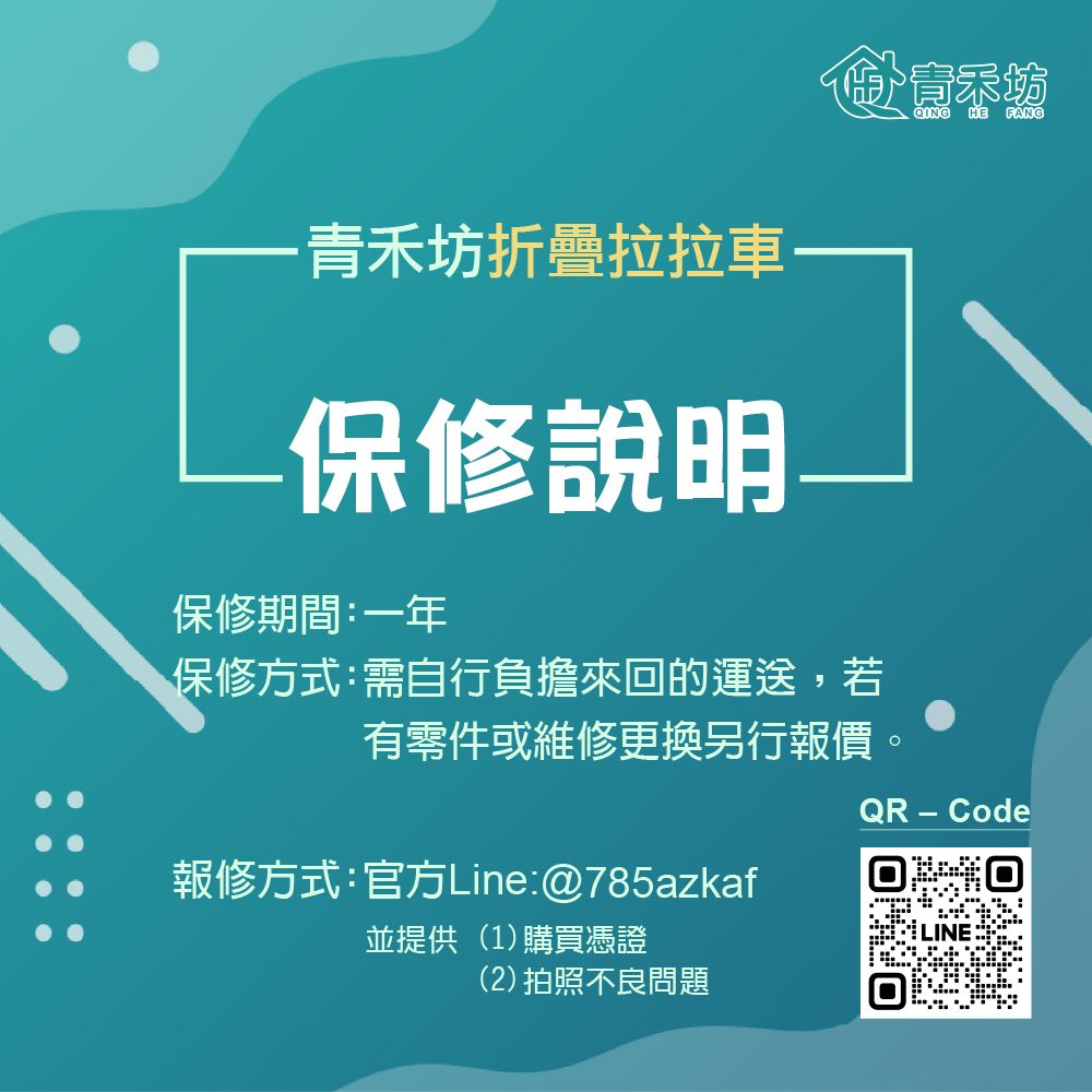 禾折疊拉拉車保修說明保修期間:一年保修方式:需自行負擔來回運送,若青乐坊QINGHE FANG有零件或維修更換另行報價。QR-Code報修方式:官方Line:@785azkaf並提供(1)購買憑證(2)拍照不良問題