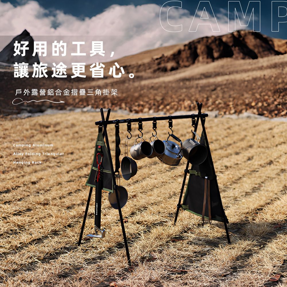 好用的工具,讓旅途更省心。戶外露營鋁合金摺疊三角掛架CAMPCamping AluminumAlloy Folding TriangularHanging Rack